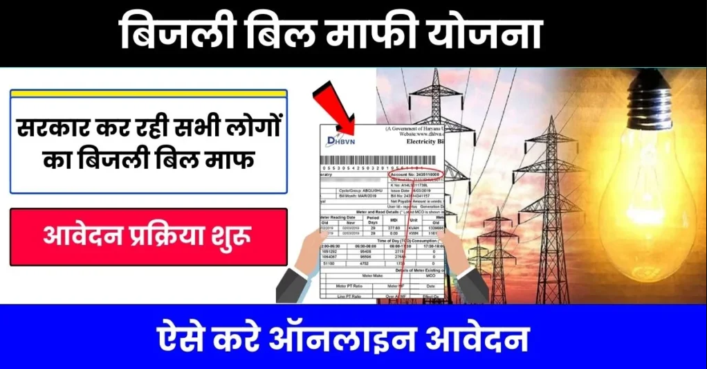 Bijli Bill Mafi Yojana Online Apply - CSC Haryana